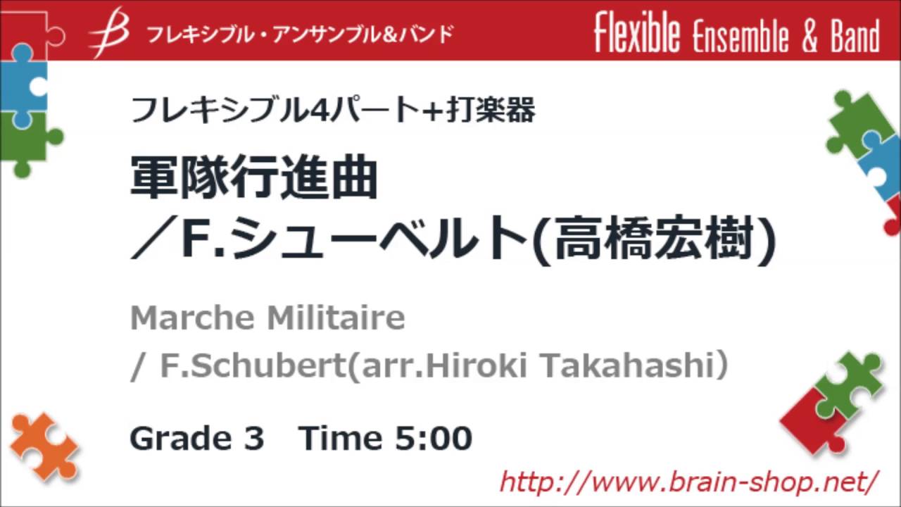 [Flex4+Perc]軍隊行進曲/F.シューベルト(高橋宏樹)/Marche Militaire by F.Schubert (arr.Hiroki Takahashi)