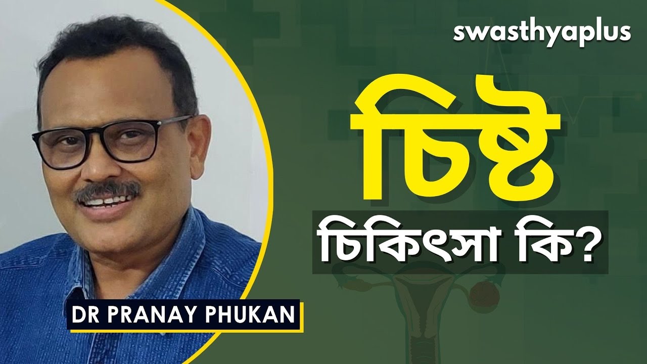চিষ্ট - চিকিৎসা কি? | Is Cyst Genetic? in Assamese | Dr Pranay Phukan