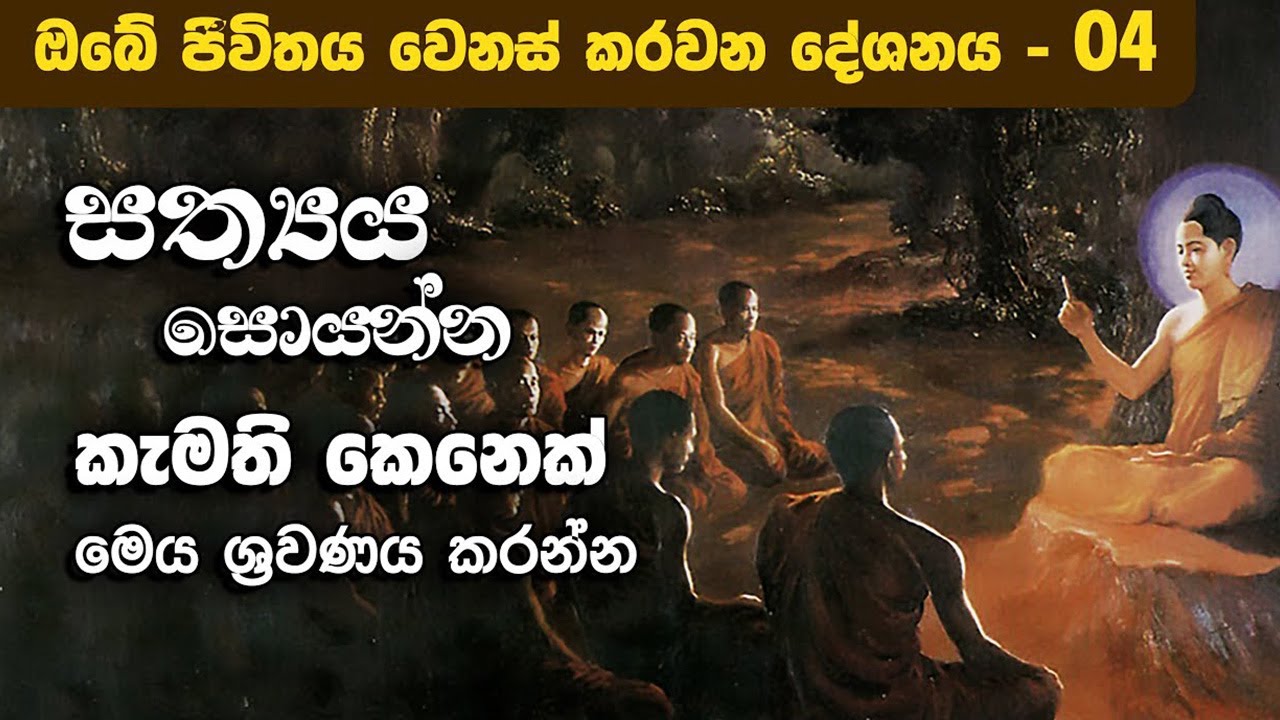 සත්‍යවා​දී කෙනාට පමණයි විශ්වයේ සත්‍යයය වූ ධර්මය මුණගැහෙන්නෙ… | Niwan Dakimu