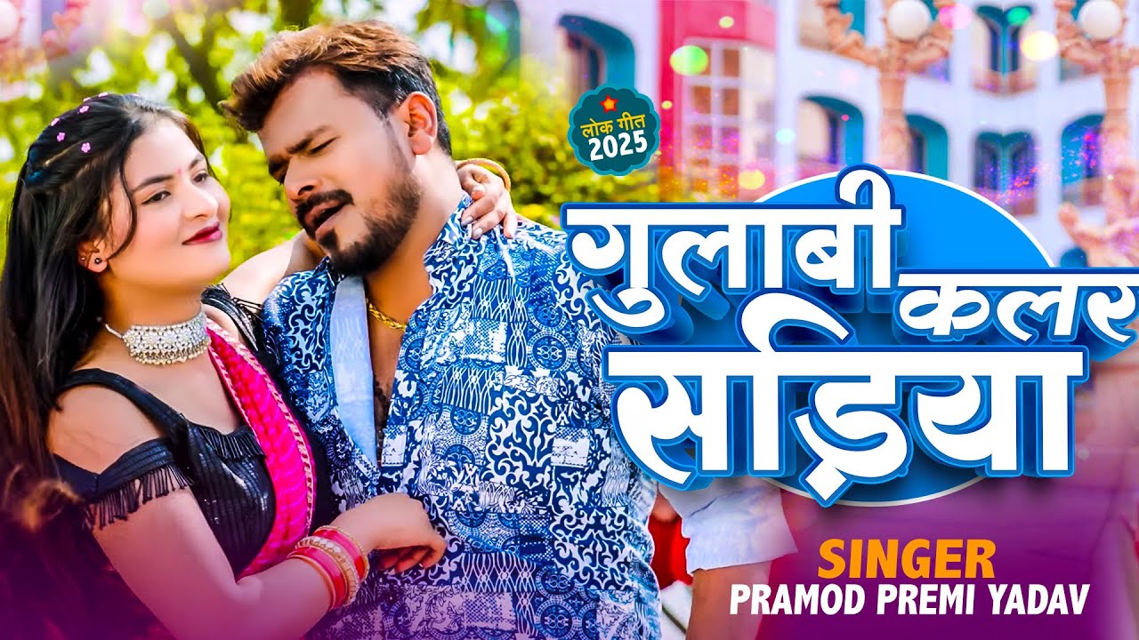 4k Video Gulabi Colour Sadiya | #Pramod Premi Yadav | गुलाबी कलर सड़िया | New Bhojpuri Song 2025
