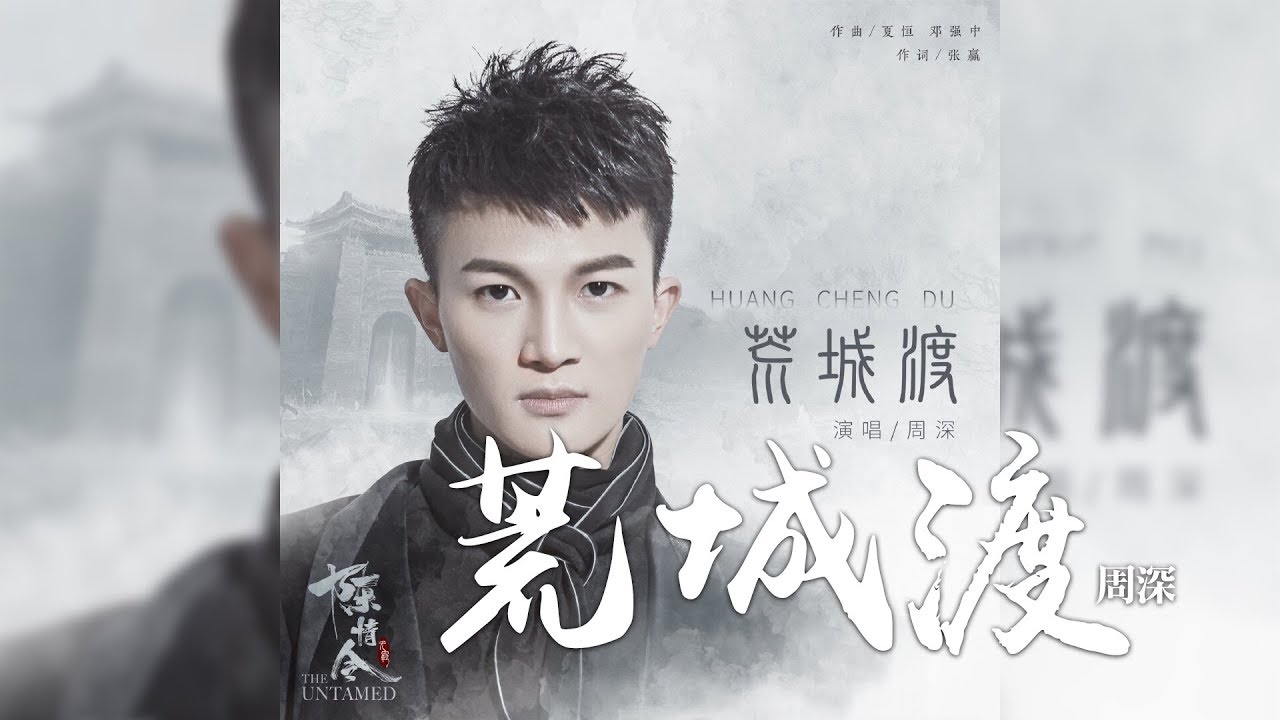 周深 -《荒城渡》(陳情令薛洋人物主題曲)｜CC歌詞字幕