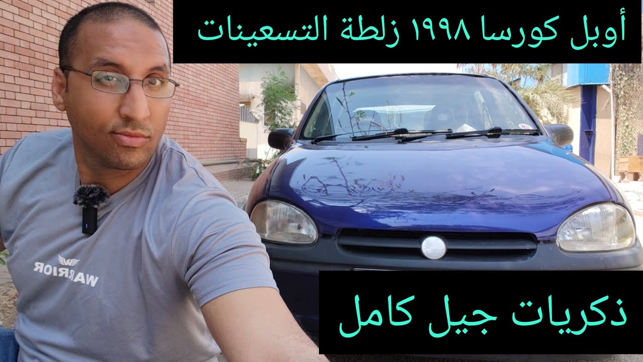 أوبل كورسا ١٩٩٨ الزلطة عربية جيل التسعينات Opel Corsa 1998