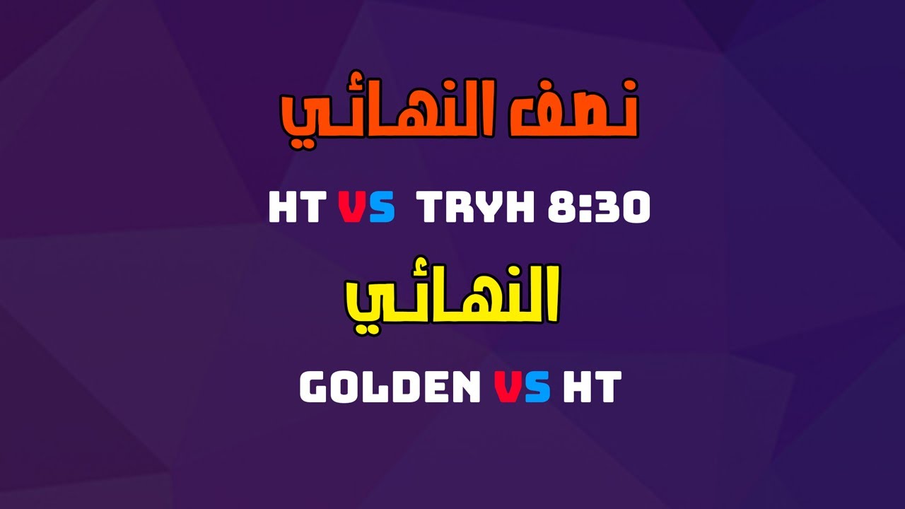 بطولة ديد باي دايلايت | ملخص اليوم الثالث: نصف النهائي والنهائي الكبير  🔥👌