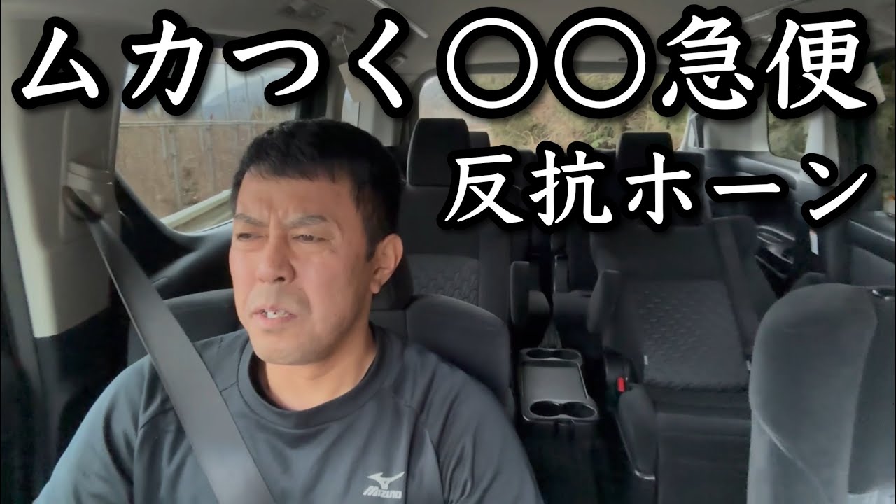 腹立つセールスドライバーの対応に長めにホーン鳴らすこまい男。