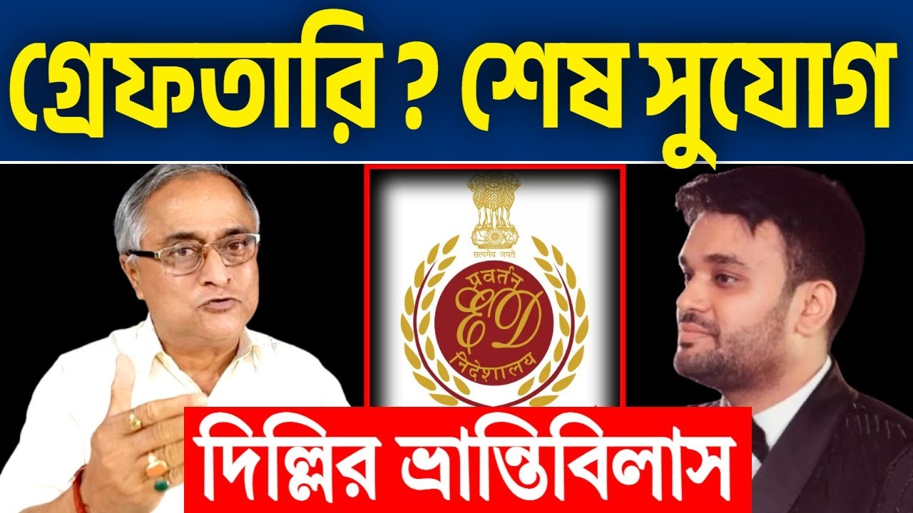 গ্রেফতারি ? শেষ সুযোগ ! জানুন বিস্তারিত বাংলার বার্তায় ।