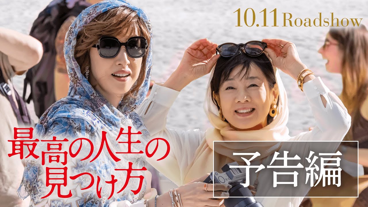 映画『最高の人生の見つけ方』予告編　2019年10月11日(金）公開