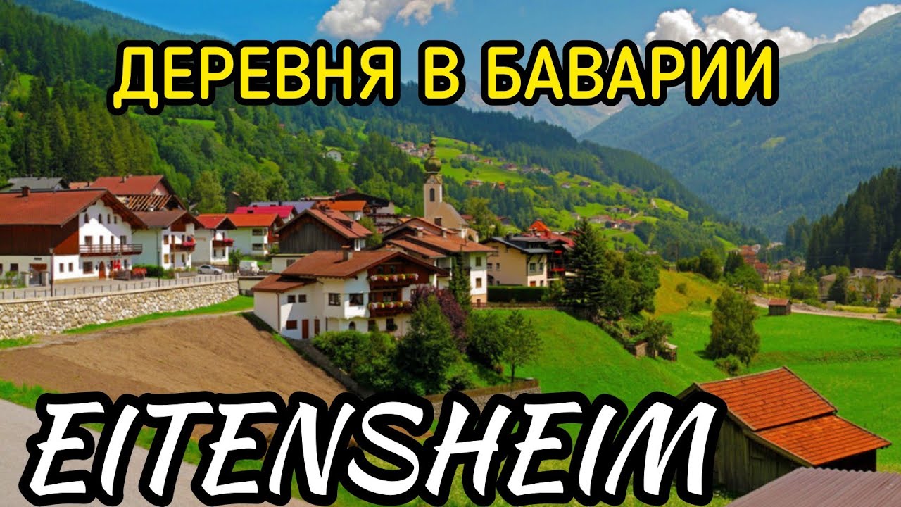 Деревня в Баварии. Eitensheim. Жизнь в Германии.