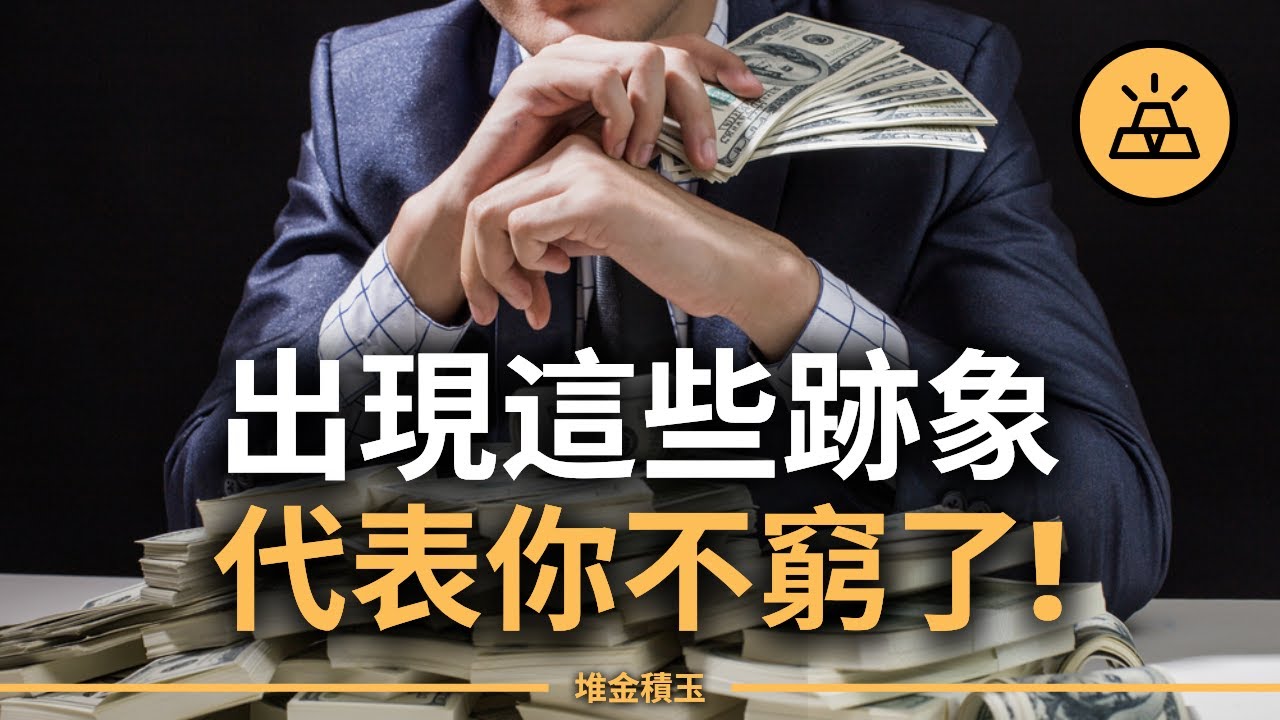 中了3個你就贏了90%的人！這15件事，代表你財務已經進化了！