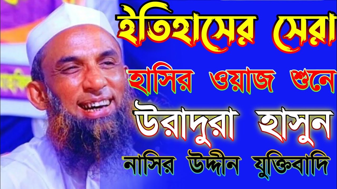 নাসির উদ্দীন যুক্তিনাদি গোপালগঞ্জ। নতুন ওয়াজ মাহফিল।রমজানের ওয়াজ।nasir Uddin juktibadi 