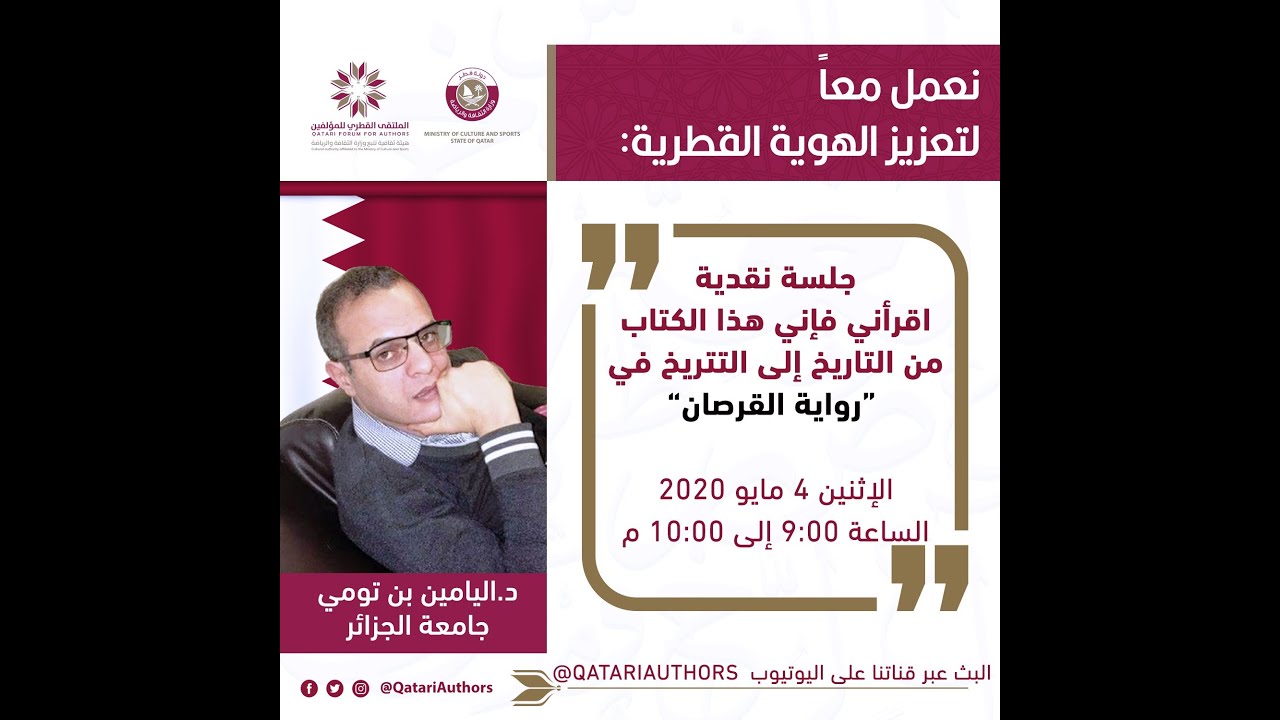 جلسة اقرأني فإني هذا الكتاب مع د. اليامين بن تومي