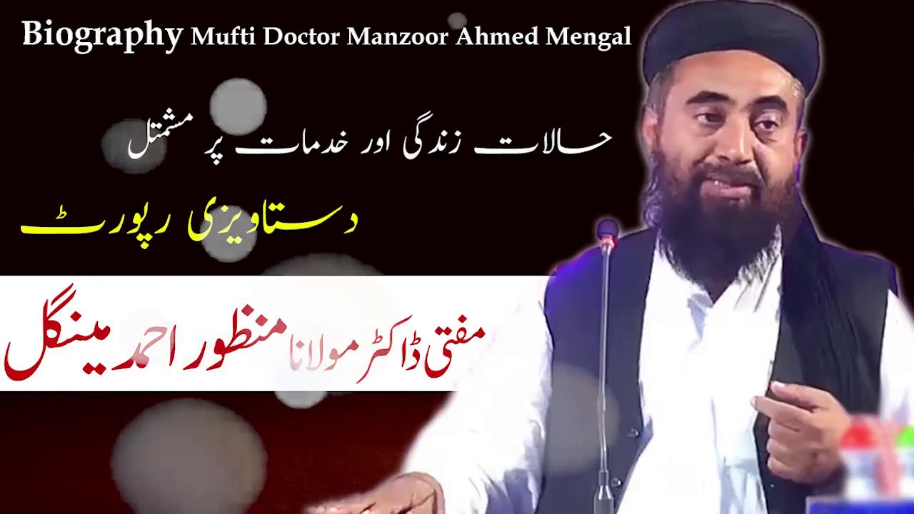 Documentary - Biography Maulana Manzoor Mengal | مولانا منظور مینگل کون ہیں ؟ تعارف و خدمات