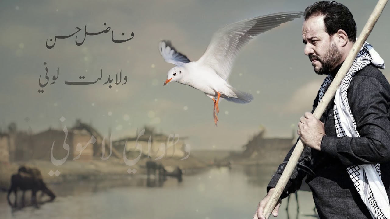 الشاعر فاضل حسن - مارخصت لوني - حصريآ 2019