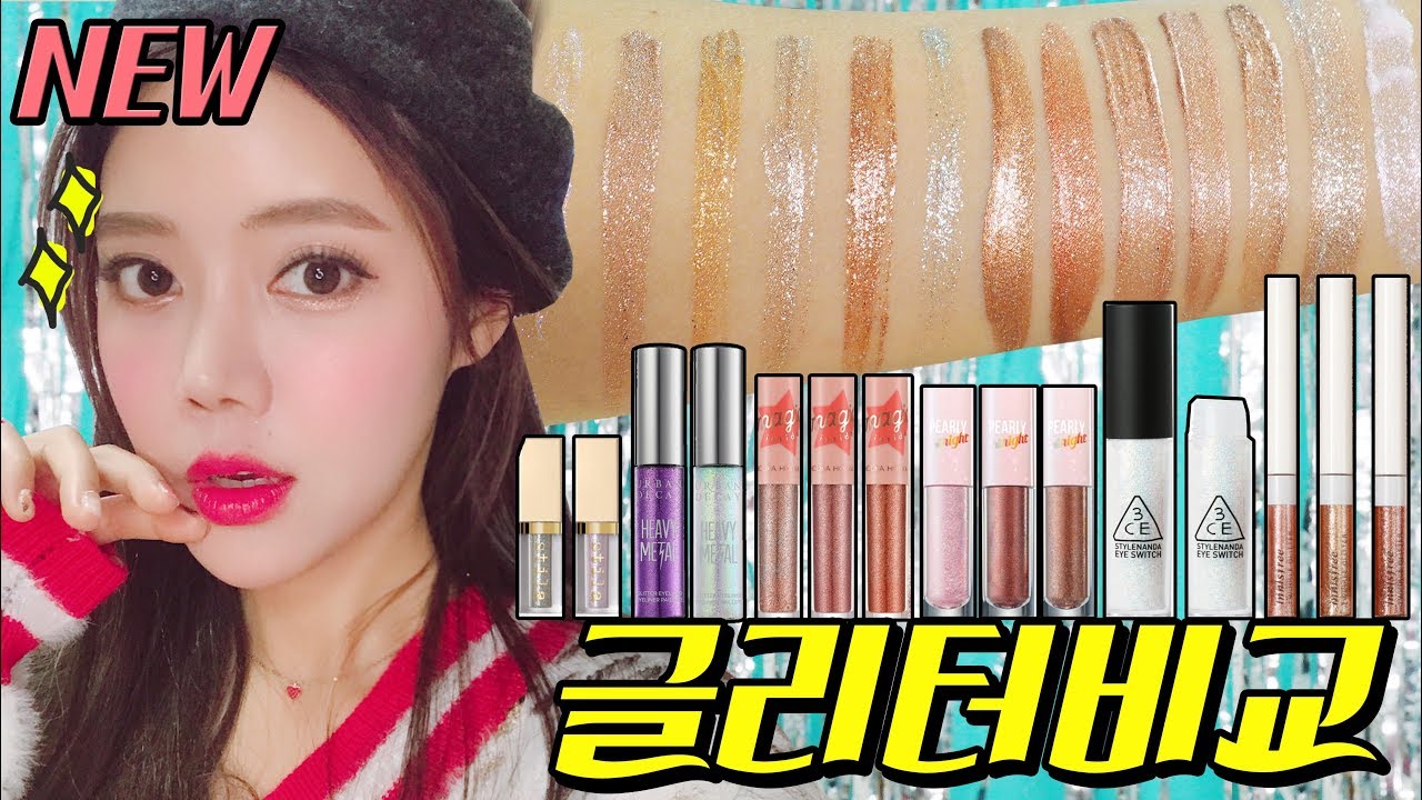 파워영롱! 신상 애교살 섀도우 글리터 비교! 이니스프리, 3CE, 스틸라, 페리페라, 홀리카홀리카, 어반디케이 후기 썸블리뷰#1