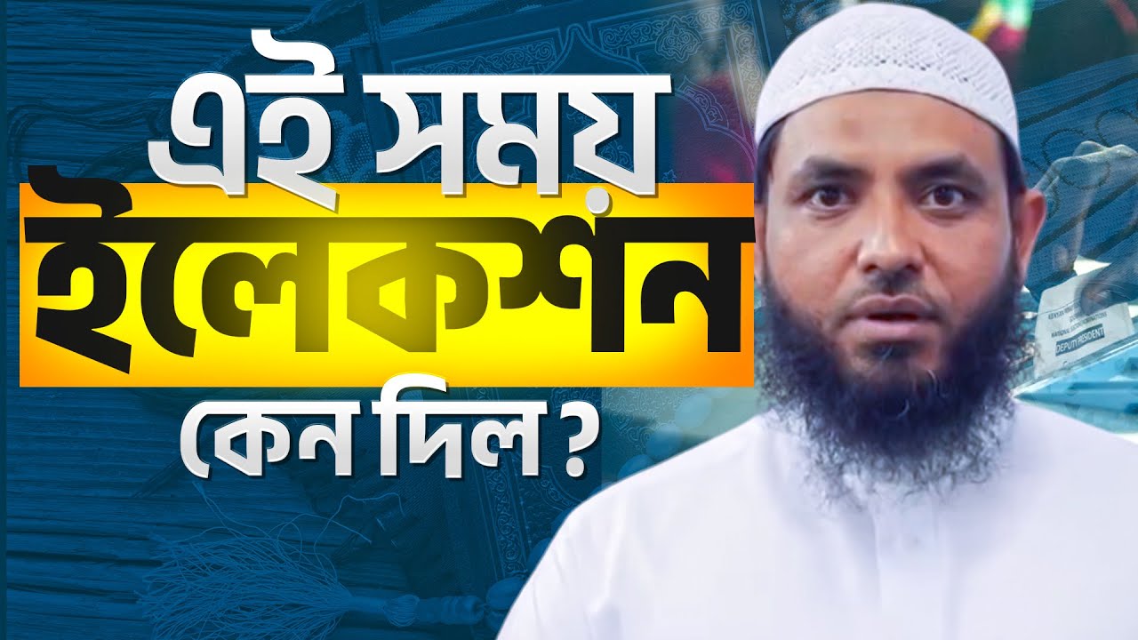 এই সময় ইলেকশন দেওয়ার রহস্য কি? শায়েখ মাহমুদ বিন ক্বাসিম 