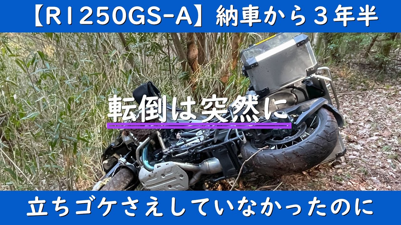 【R1250GS-A】納車から３年半、立ちゴケさえしていなかったのに　～転倒は突然に～