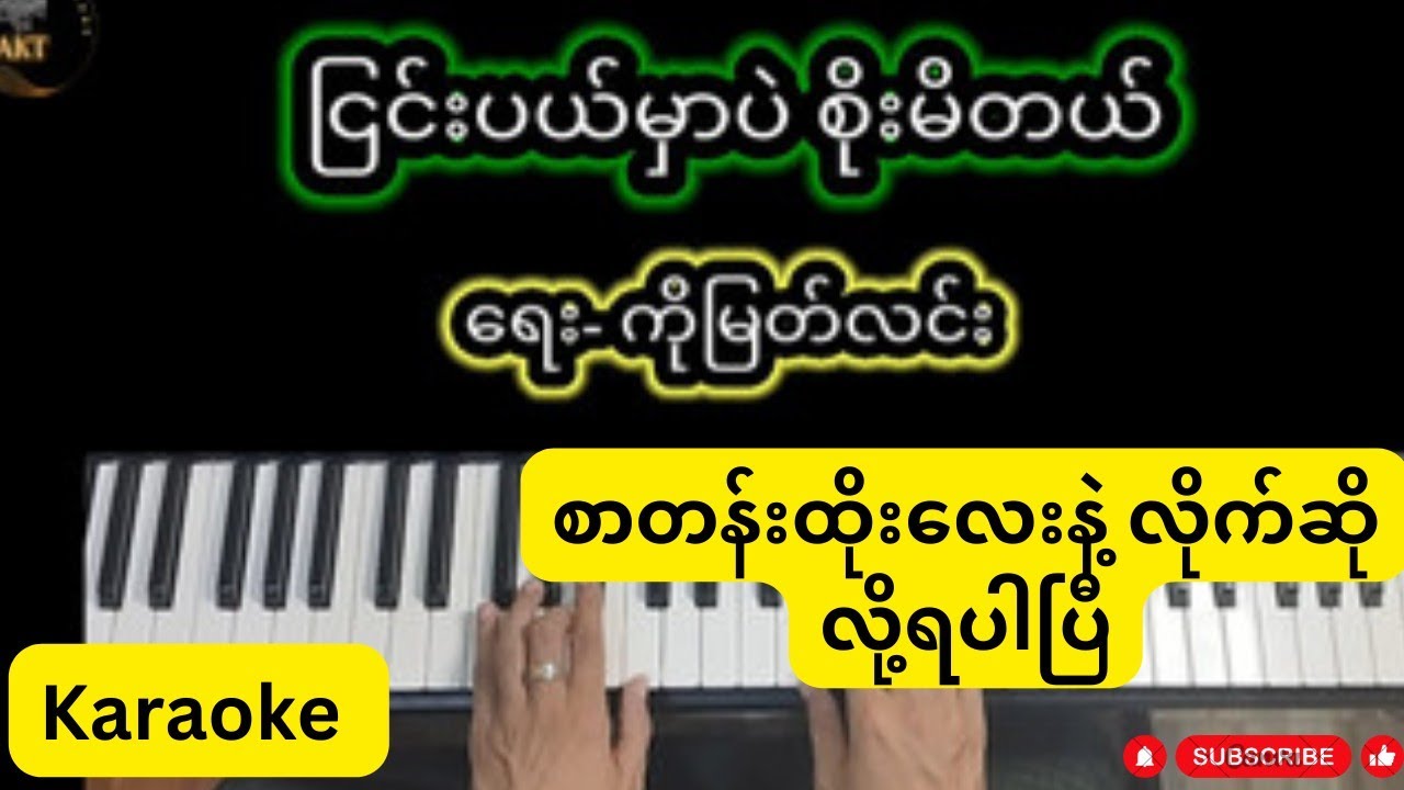 ငြင်းပယ်မှာပဲ စိုးမိတယ်(Karaoke) Music only