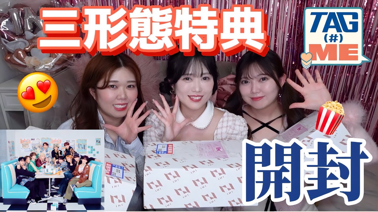 [恒例企画]INI TAGME真夜中の三形態特典開封!!