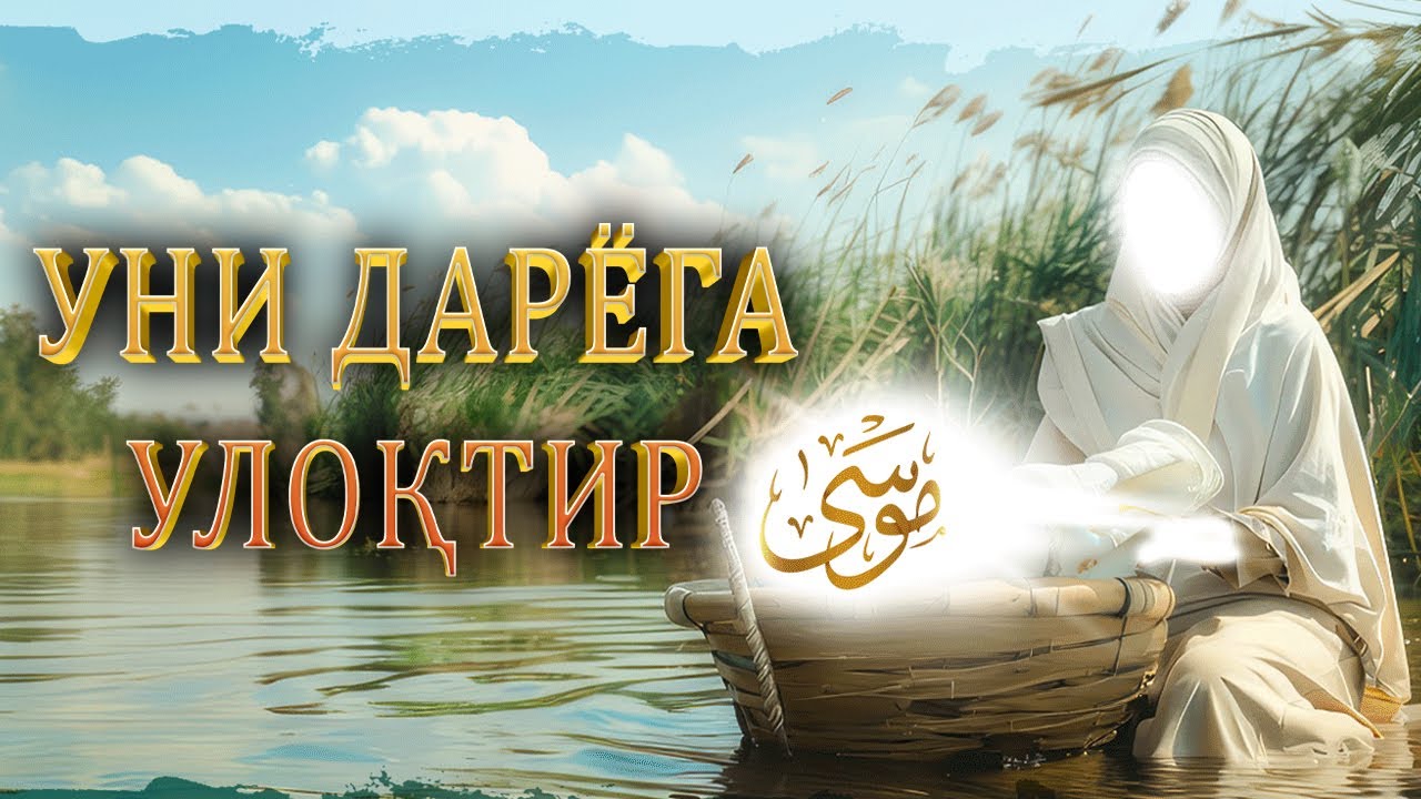 Kam o'rganilgan tarix - Musoning onasi Ayorho binti Honid │ Ramazon 4-kun