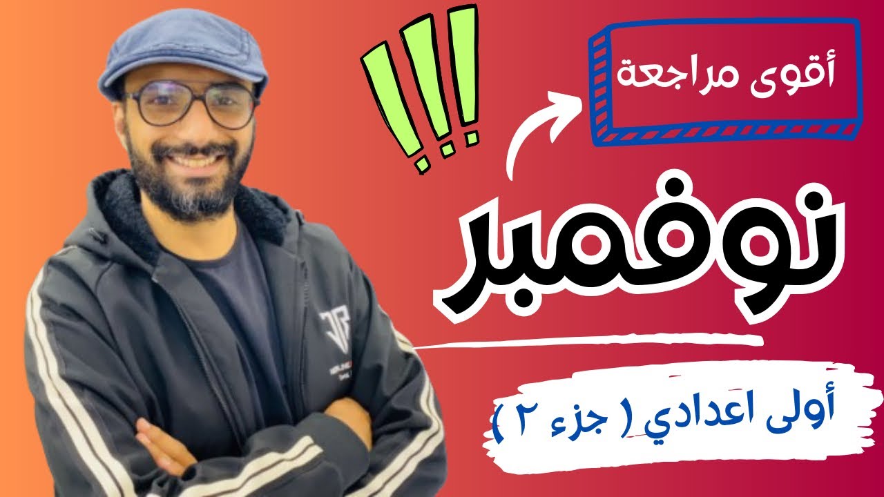 أقوى مراجعة نوفمبر | الصف الاول الاعدادي | 2025 | انجليزي | الجزء الثاني | حل 10 نماذج امتحانات
