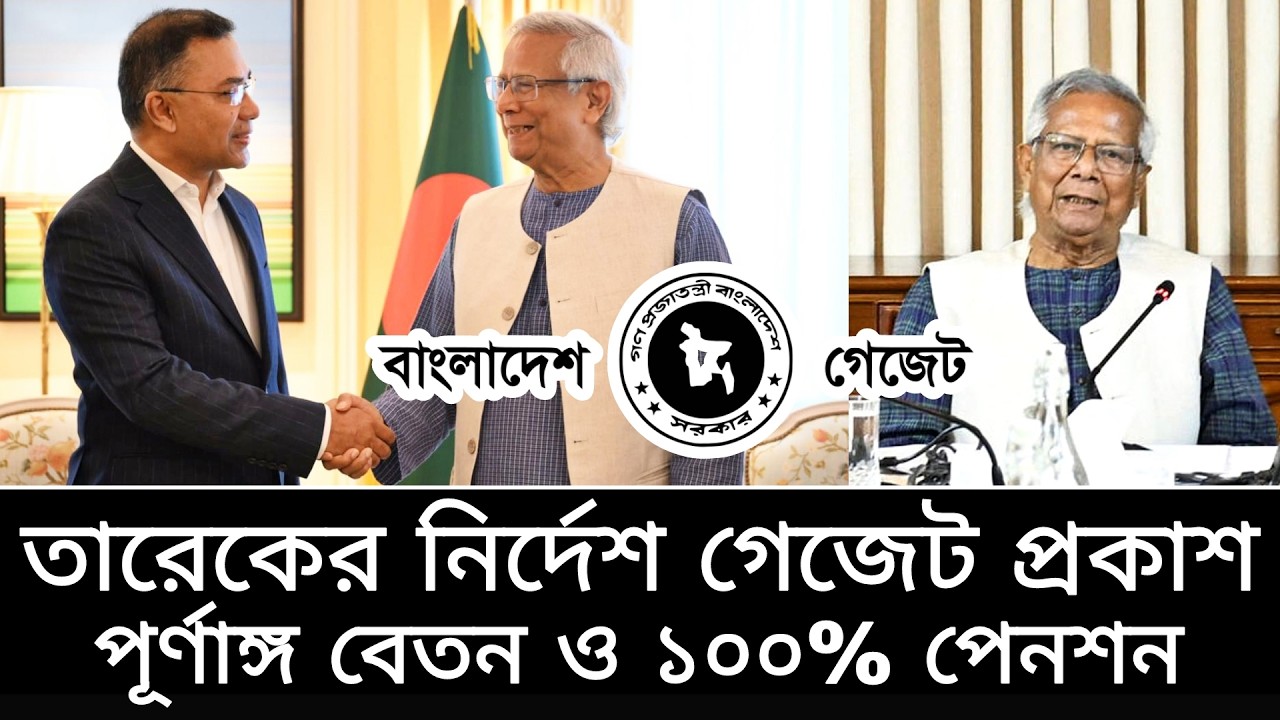 তারেকের নির্দেশে গেজেট প্রকাশ! আংশিক নয়, পূর্ণাঙ্গ বেতন স্কেল ও ১০০% পেনশন। payscale2026