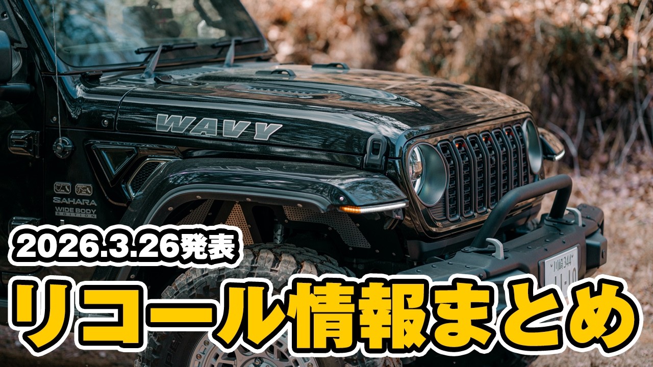 【ジープラングラーJL】エンジンに関わるリコールを2026年3月末に発表！過去のリコール情報についても情報をまとめました。