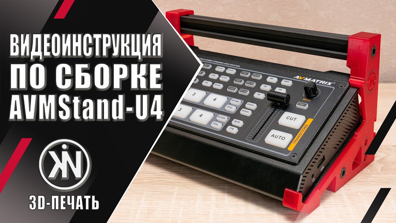 AVMStand-U4 🛠️ Инструкция по сборке подставки для видеомикшеров AVMatrix HVS0402U HVS0403U