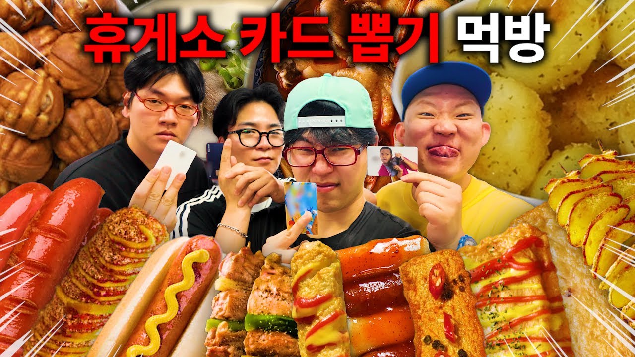 오랜만에 핫소스유니버스! 휴게소 카드뽑기 먹방! (feat.소떡소떡,핫도그,피자,어묵바,알감자,치킨바,국밥,냉면,냉모밀,피자,도넛)