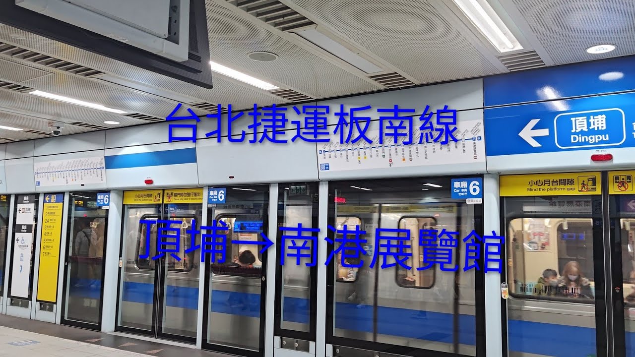 台北捷運板南線 頂埔→南港展覽館