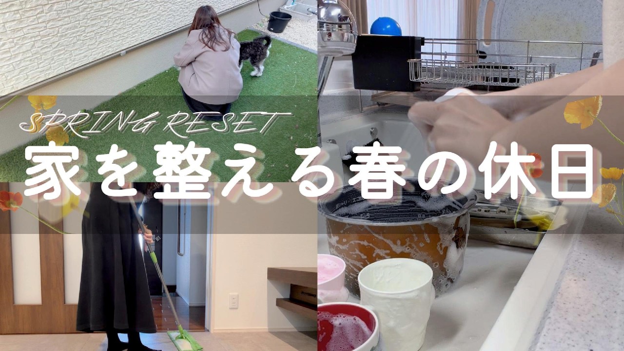 【Vlog】春を迎える準備🌸庭掃除とおうちリセット｜家事とごはん作りの休日Vlog