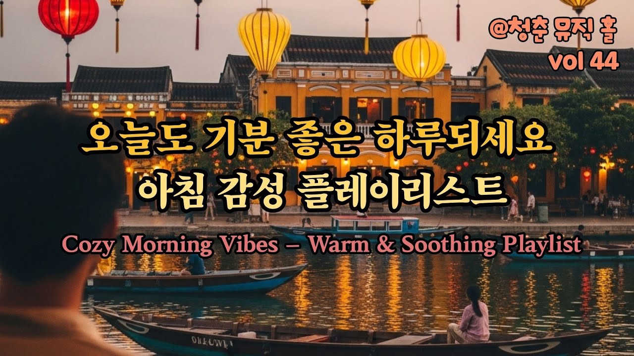 오늘도 기분 좋은 하루 되세요 | 아침 감성 플레이리스트 | Warm & Soothing Playlist 44🎵