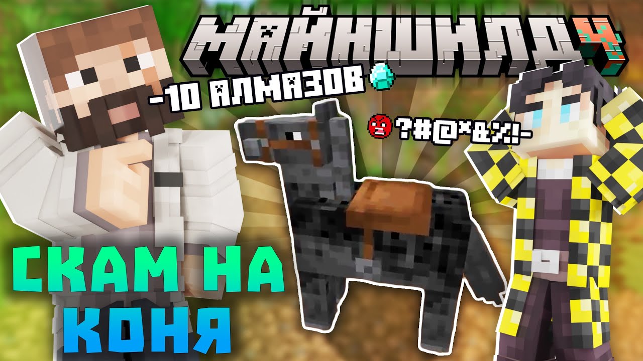 МОДДИ И СЕКБИ СКАМЯТ ДРУГ ДРУГА НА ЛОШАДЬ? Нарезки Моддичата | Майншилд 4