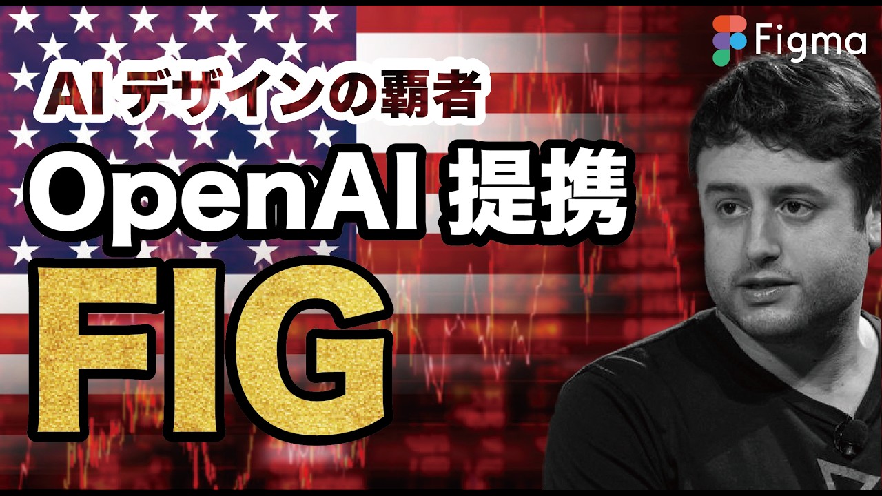 【テンバガー候補 2025年版】FIG Figma IPO後株価55%暴落からの爆上げ！OpenAIChatGPT提携で株価はどこまで上がる？【米国株】