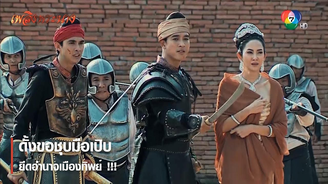ดั้งขอชุบมือเปิบ ยึดอำนาจเมืองทิพย์ !!! | ตอกย้ำความสนุก เพลิงพระนาง EP.25 | Ch7HD