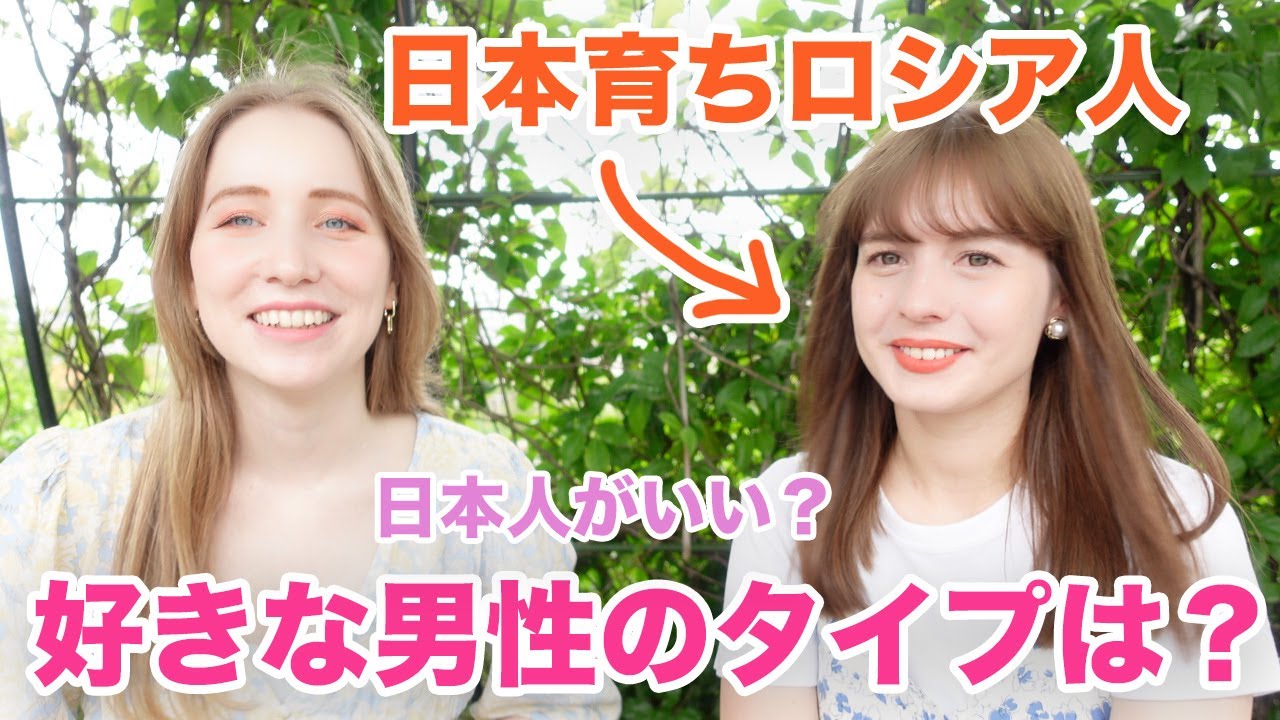 日本育ちのロシア人に好きな男性タイプを聞いてみた！日本人がいい？恋愛の価値観は？