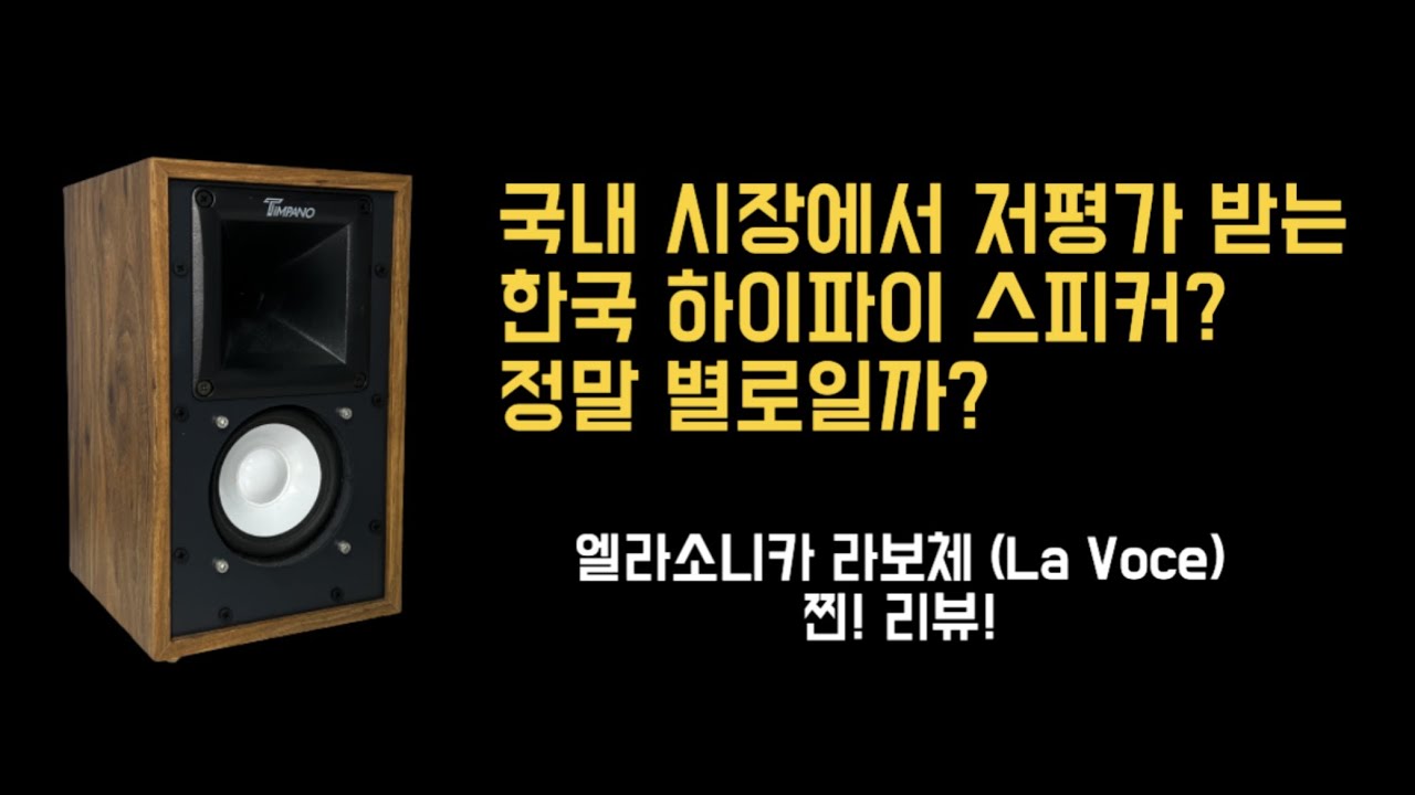 30주년 맞은 국산 오디오 브랜드, 살아남은 자가 강한 자! 엘라소니카 라보체(La Voce)!