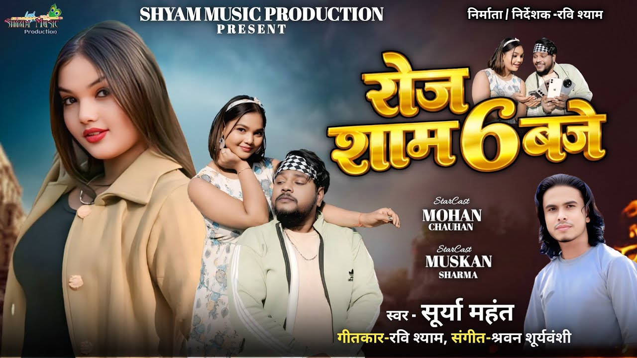 Roj Sham 6 baje /रोज शाम 6 बजे #shyammusicproductioncgsong #cgviralsong  #mushkansharmacgsong#song 