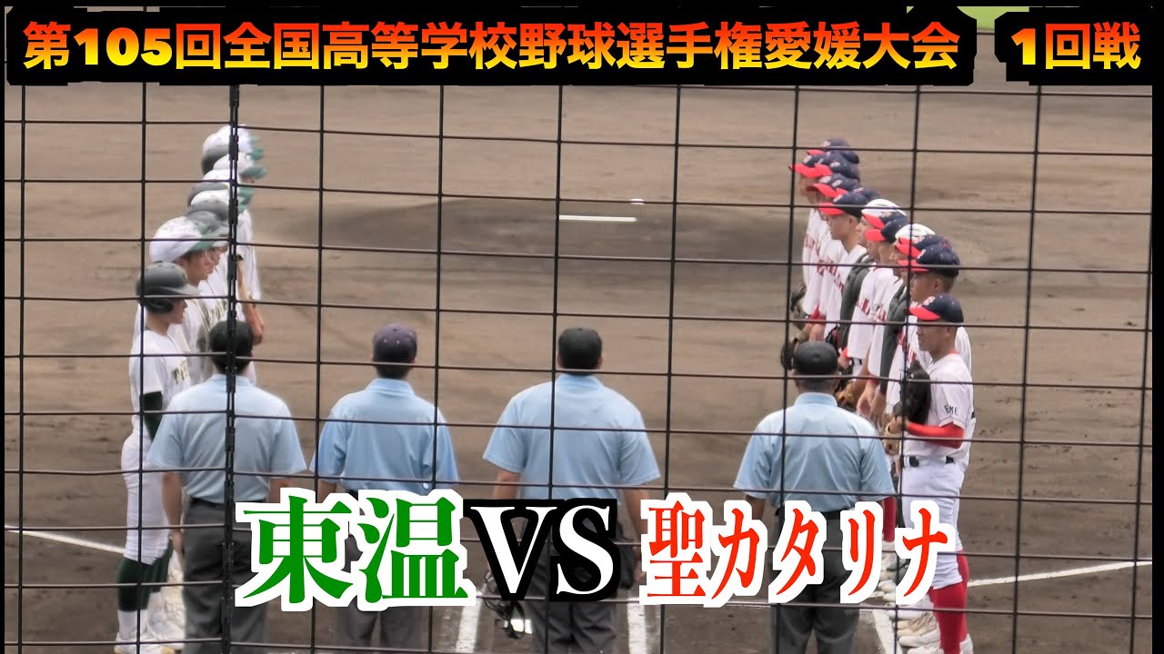 聖カタリナVS東温　ダイジェスト！　【第105回全国高等学校野球選手権愛媛大会　1回戦】