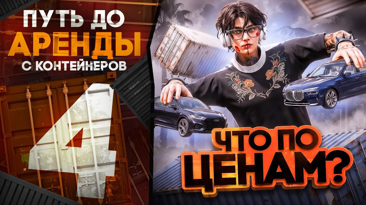 ЧТО с ЦЕНАМИ ? ПОЧЕМУ ТАК ДОРОГО ? ПУТЬ ДО АРЕНДЫ С КОНТЕЙНЕРОВ на ГТА 5 РП | GTA 5 RP