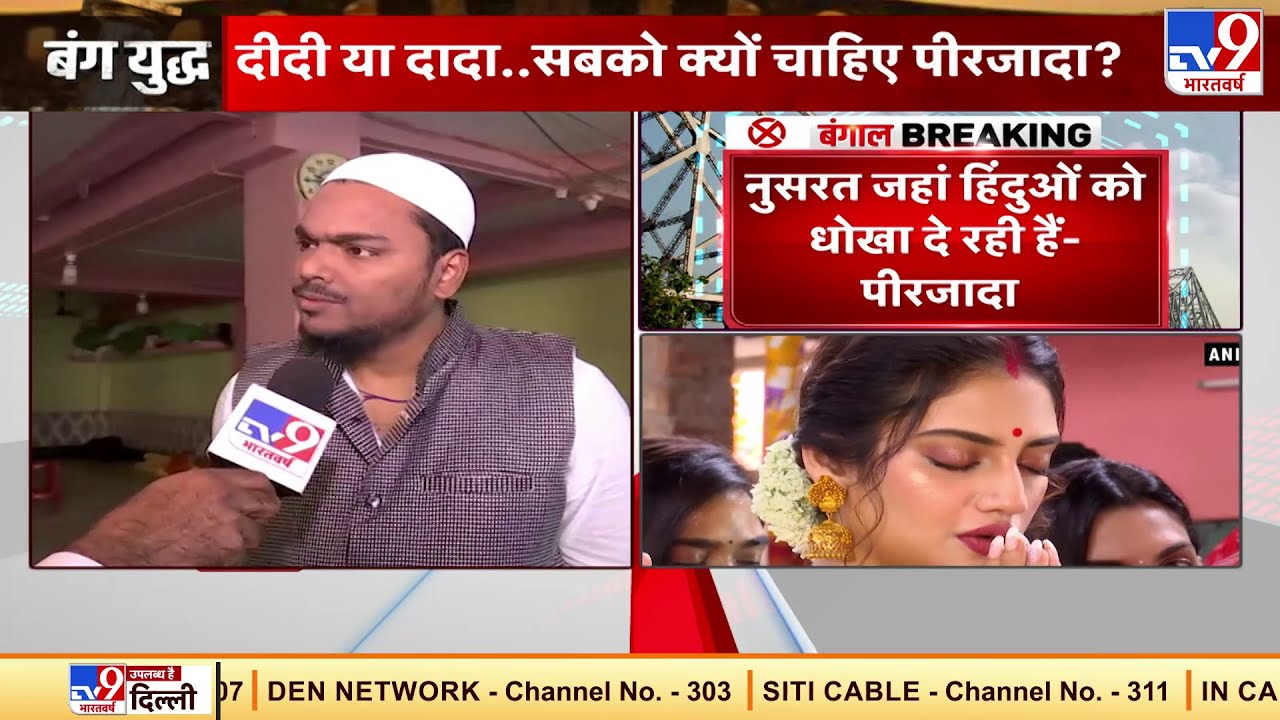 Nusrat Jahan बताएं हिंदू हैं या मुस्लमान- Pirzada Abbas Siddiqui