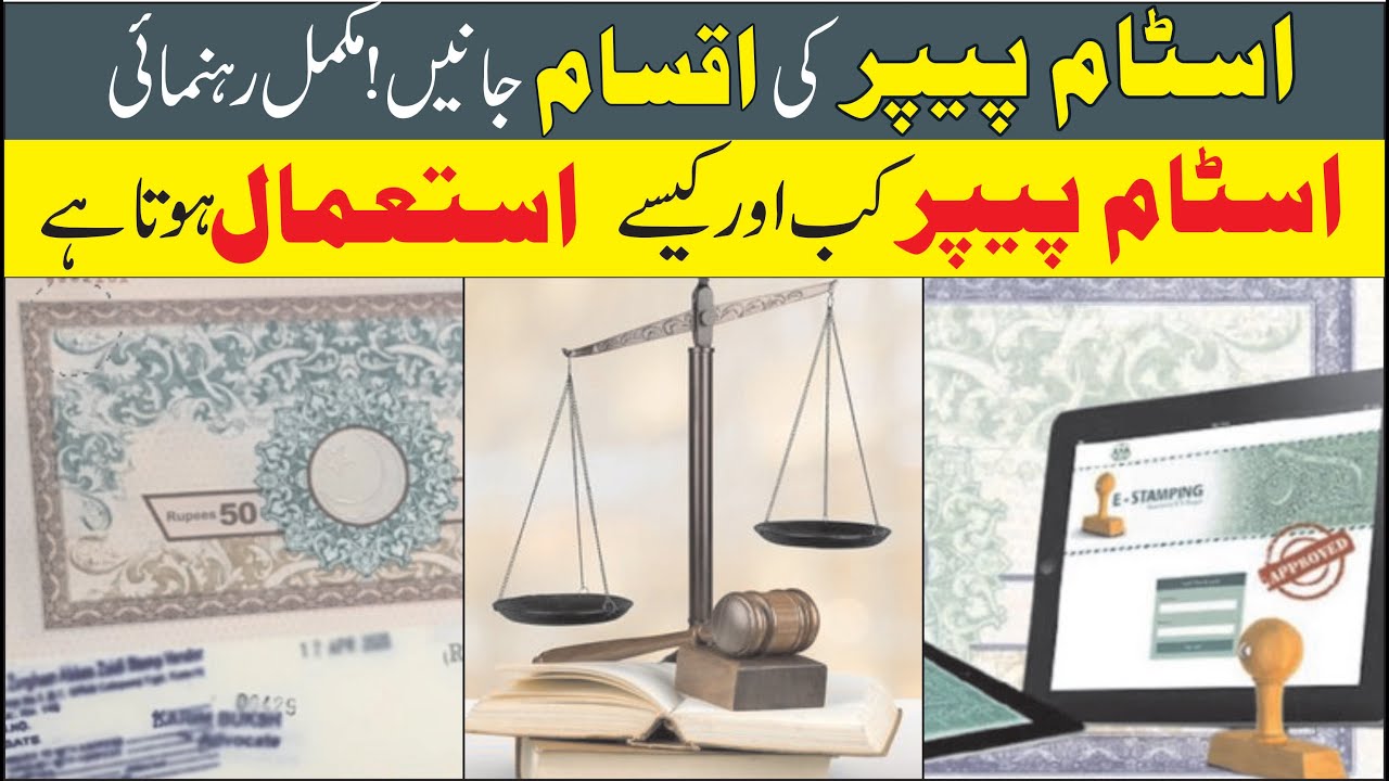 Stamp Paper ki Aqsam in Pakistan | Types of Stamp Paper | Legal Information Urdu/Hindi