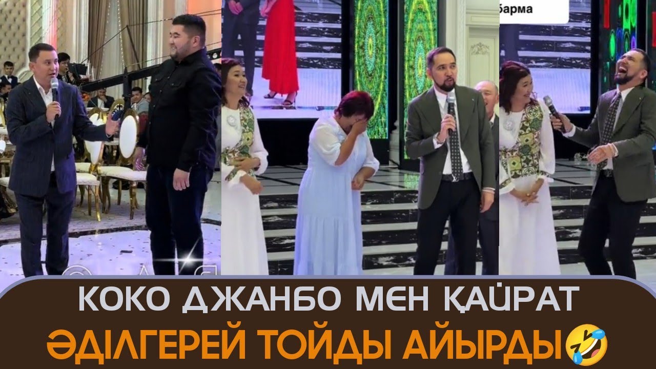 Коко джамбо мен Қайрат Әділгерей тойды айырып тастады халық в шоке