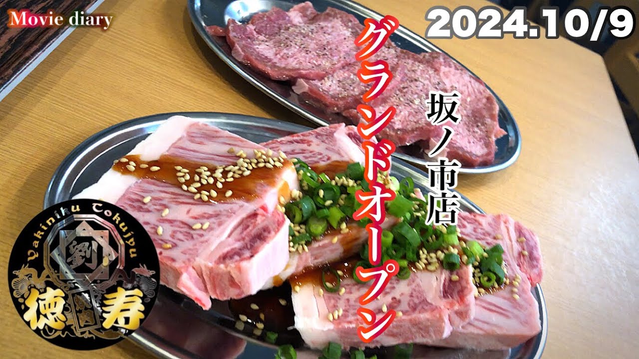 2024.10/9. グランドオープン！焼肉徳寿 坂ノ市店グランドオープン！【大分グルメ】【徳寿坂ノ市店】【焼肉徳寿】【焼肉ホルモン】【飯テロ】