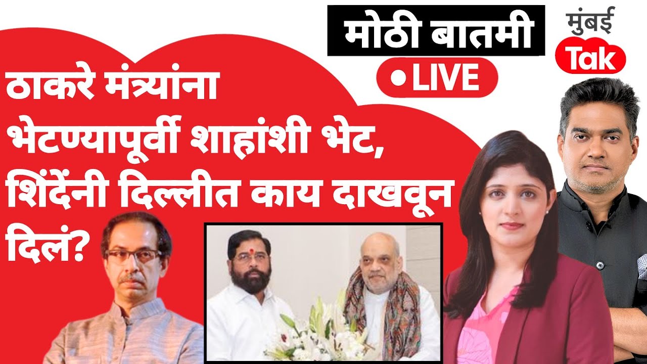Live : Eknath Shinde यांनी Amit Shah यांची भेट घेऊन काय दिला मेसेज?| Uddhav Thackeray | Shiv Sena
