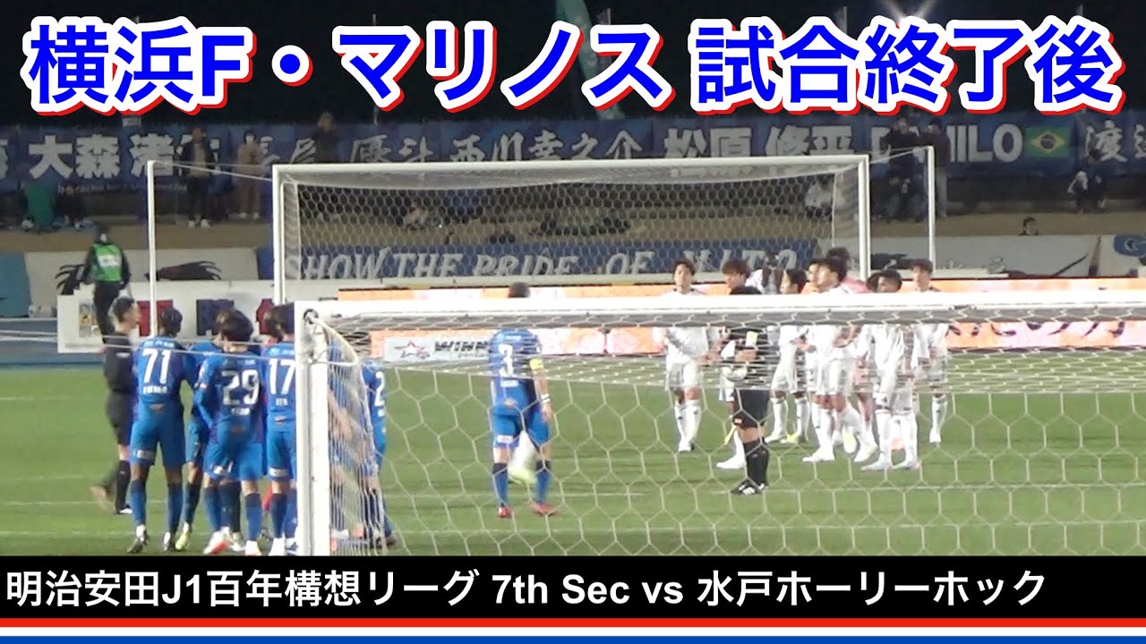 試合後の選手達 2026/3/18 vs 水戸ホーリーホック 明治安田J1百年構想リーグ 第7節｜横浜F・マリノス 現地映像