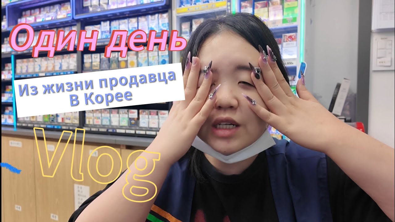 РАБОТА В КОРЕЙСКОМ МАГАЗИНЕ.Vlog 