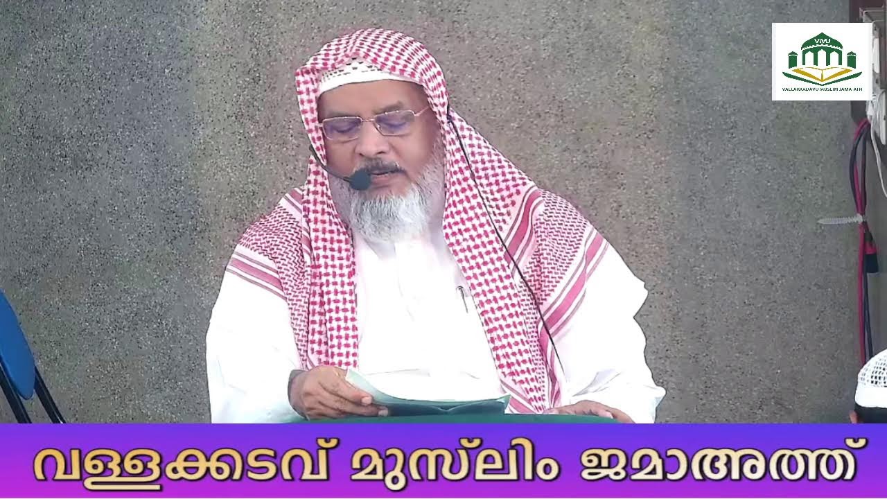 ജുമുഅ തത്സമയം വള്ളക്കടവ് വലിയപള്ളി ജുമാമസ്ജിദിൽ നിന്നും I JUMUA LIVE 29AUG2025
