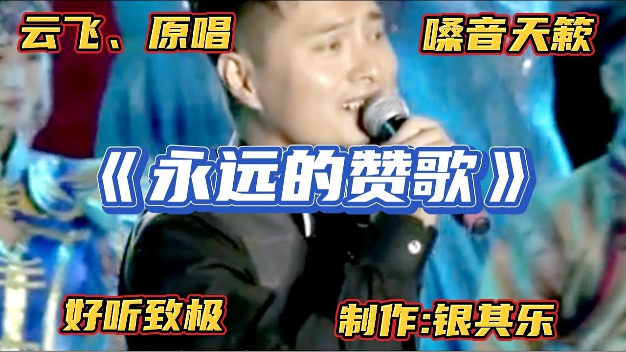 央视收录主题歌曲、云飞(原唱)《永远的赞歌》歌声天簌旋律优美【银其乐】