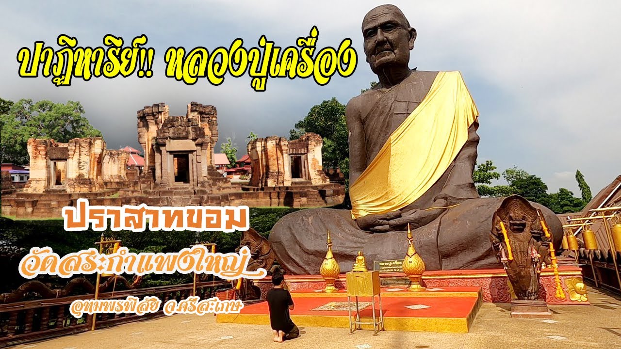 บารมีปาฏิหาริย์!! หลวงปู่เครื่อง ปราสาทขอม วัดสระกำแพงใหญ่