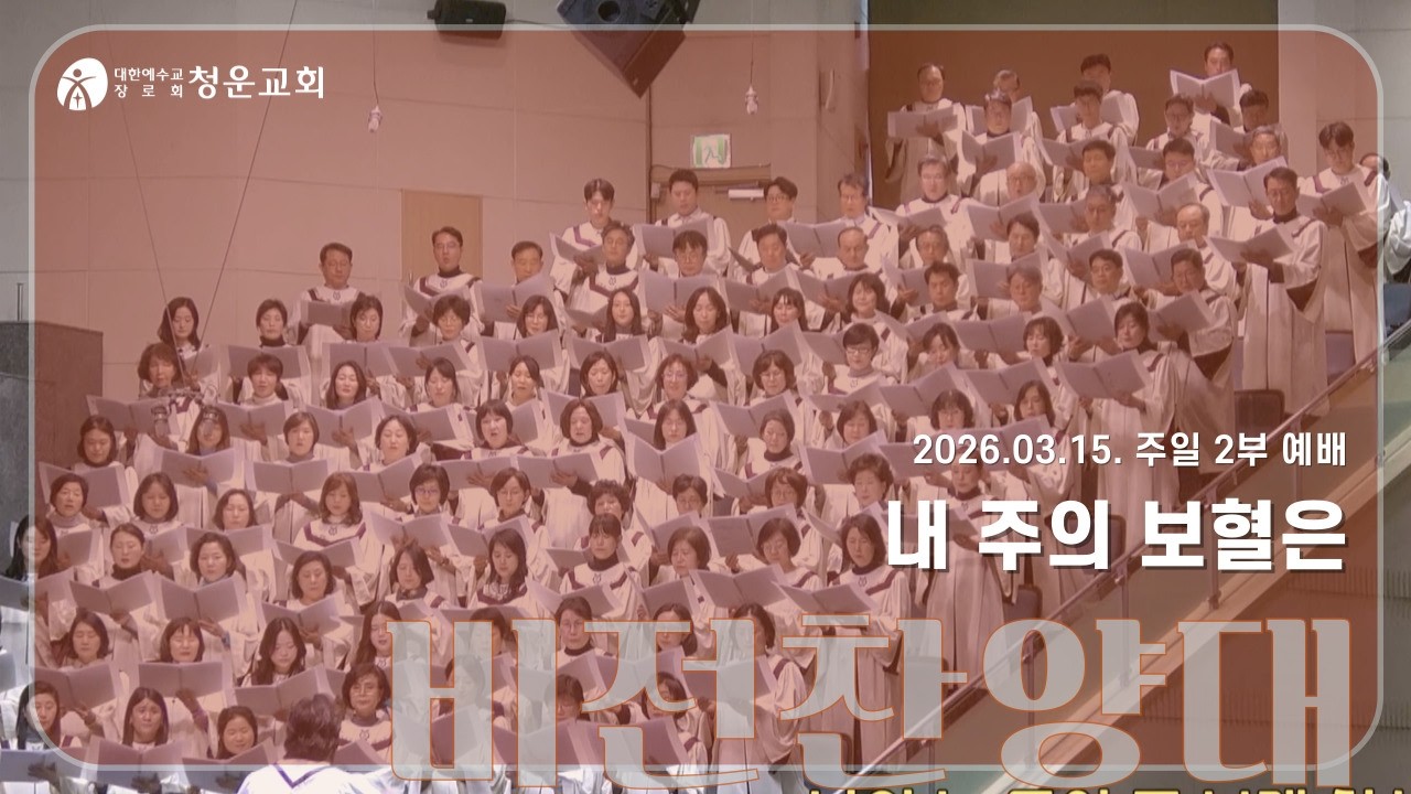 [내 주의 보혈은] 비전찬양대 - 청운교회 주일예배 20260315