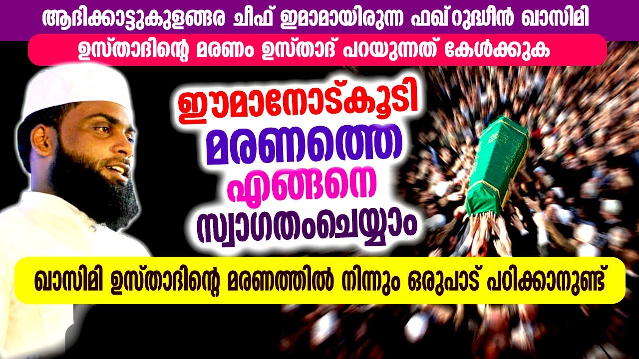 മരണത്തെ എങ്ങനെ സ്വാഗതം ചെയ്യാം | ഇടിവെട്ട് സ്പീച്ചുമായി ആഷിഖ് ദാരിമി